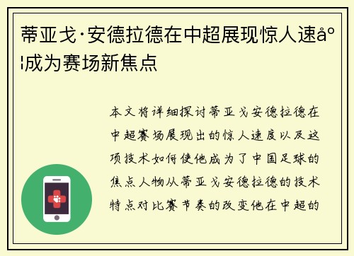 蒂亚戈·安德拉德在中超展现惊人速度成为赛场新焦点