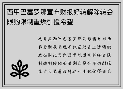 西甲巴塞罗那宣布财报好转解除转会限购限制重燃引援希望