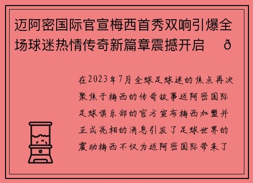迈阿密国际官宣梅西首秀双响引爆全场球迷热情传奇新篇章震撼开启 ⚽🔥
