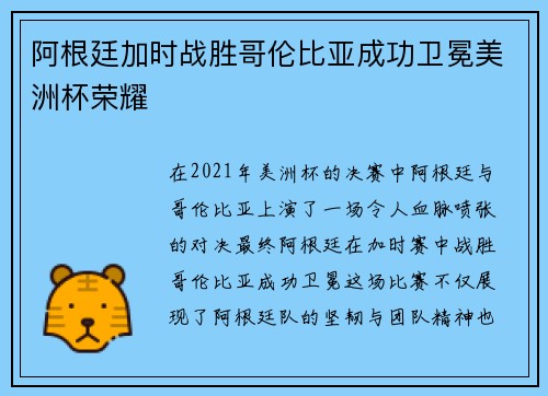 阿根廷加时战胜哥伦比亚成功卫冕美洲杯荣耀