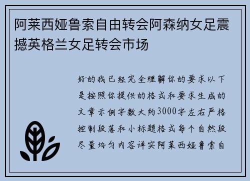 阿莱西娅鲁索自由转会阿森纳女足震撼英格兰女足转会市场