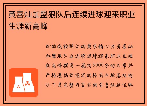 黄喜灿加盟狼队后连续进球迎来职业生涯新高峰