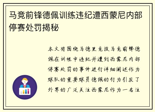 马竞前锋德佩训练违纪遭西蒙尼内部停赛处罚揭秘