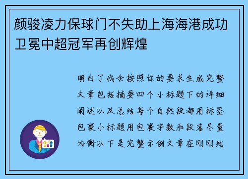 颜骏凌力保球门不失助上海海港成功卫冕中超冠军再创辉煌