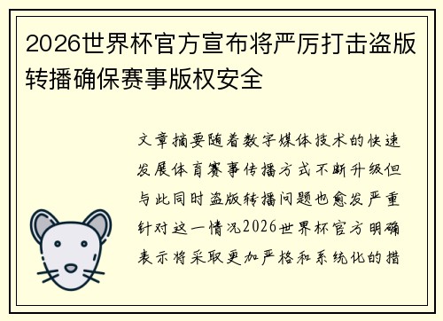 2026世界杯官方宣布将严厉打击盗版转播确保赛事版权安全