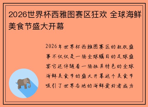 2026世界杯西雅图赛区狂欢 全球海鲜美食节盛大开幕