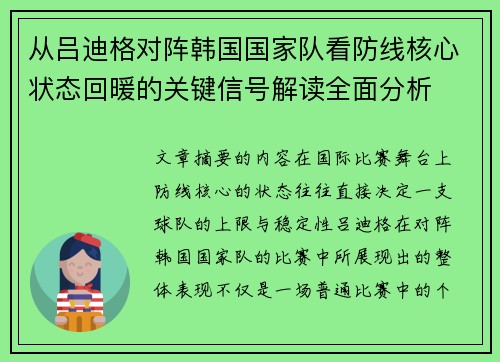 从吕迪格对阵韩国国家队看防线核心状态回暖的关键信号解读全面分析