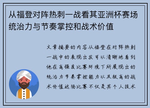 从福登对阵热刺一战看其亚洲杯赛场统治力与节奏掌控和战术价值