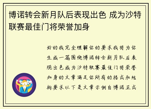 博诺转会新月队后表现出色 成为沙特联赛最佳门将荣誉加身