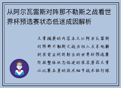 从阿尔瓦雷斯对阵那不勒斯之战看世界杯预选赛状态低迷成因解析