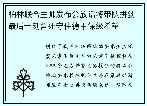 柏林联合主帅发布会放话将带队拼到最后一刻誓死守住德甲保级希望