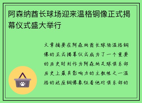 阿森纳酋长球场迎来温格铜像正式揭幕仪式盛大举行