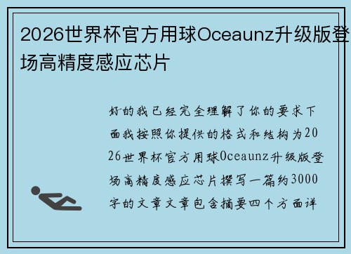 2026世界杯官方用球Oceaunz升级版登场高精度感应芯片