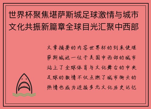 世界杯聚焦堪萨斯城足球激情与城市文化共振新篇章全球目光汇聚中西部