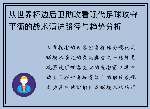 从世界杯边后卫助攻看现代足球攻守平衡的战术演进路径与趋势分析