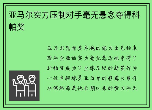亚马尔实力压制对手毫无悬念夺得科帕奖