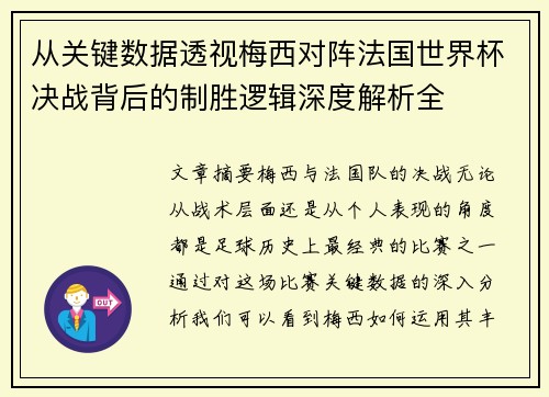 从关键数据透视梅西对阵法国世界杯决战背后的制胜逻辑深度解析全