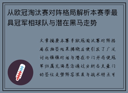 从欧冠淘汰赛对阵格局解析本赛季最具冠军相球队与潜在黑马走势