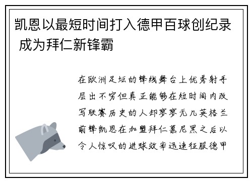 凯恩以最短时间打入德甲百球创纪录 成为拜仁新锋霸