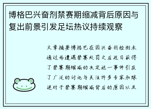 博格巴兴奋剂禁赛期缩减背后原因与复出前景引发足坛热议持续观察