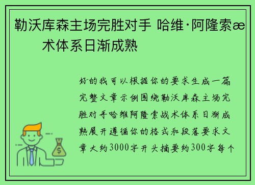 勒沃库森主场完胜对手 哈维·阿隆索战术体系日渐成熟