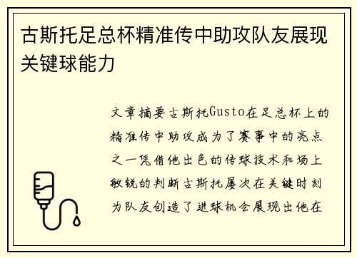 古斯托足总杯精准传中助攻队友展现关键球能力
