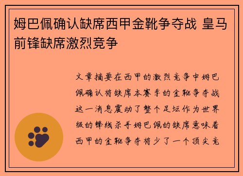 姆巴佩确认缺席西甲金靴争夺战 皇马前锋缺席激烈竞争
