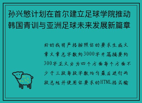 孙兴慜计划在首尔建立足球学院推动韩国青训与亚洲足球未来发展新篇章