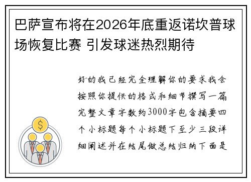 巴萨宣布将在2026年底重返诺坎普球场恢复比赛 引发球迷热烈期待