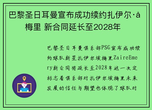 巴黎圣日耳曼宣布成功续约扎伊尔·埃梅里 新合同延长至2028年