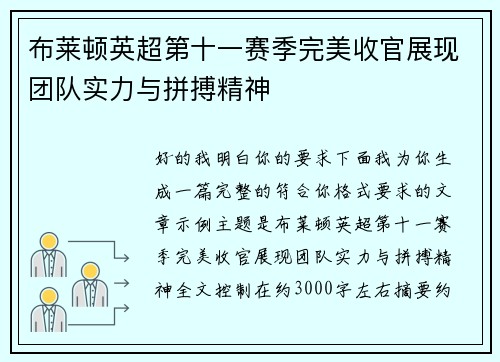 布莱顿英超第十一赛季完美收官展现团队实力与拼搏精神