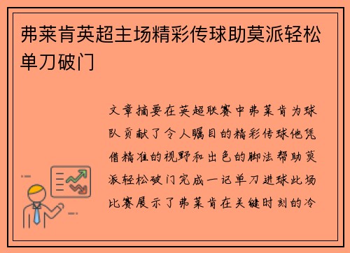 弗莱肯英超主场精彩传球助莫派轻松单刀破门