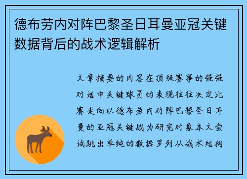 德布劳内对阵巴黎圣日耳曼亚冠关键数据背后的战术逻辑解析