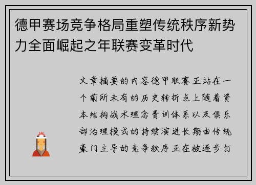 德甲赛场竞争格局重塑传统秩序新势力全面崛起之年联赛变革时代
