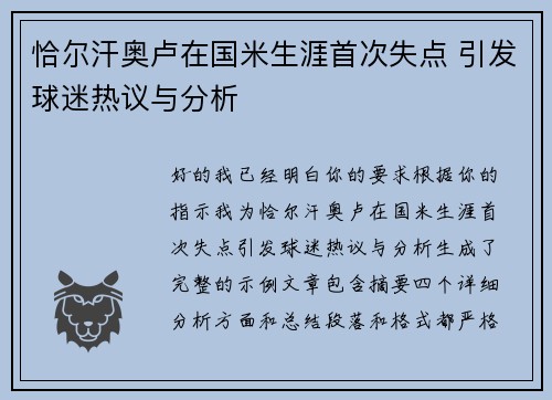 恰尔汗奥卢在国米生涯首次失点 引发球迷热议与分析