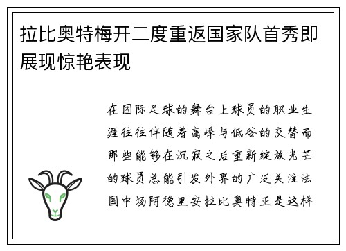 拉比奥特梅开二度重返国家队首秀即展现惊艳表现