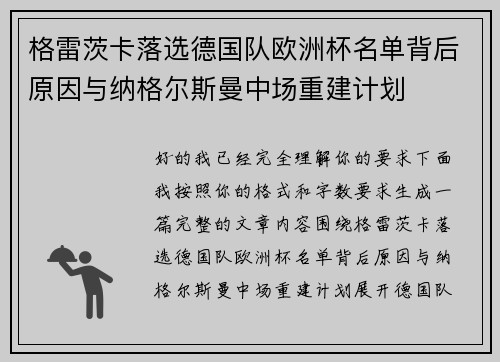 格雷茨卡落选德国队欧洲杯名单背后原因与纳格尔斯曼中场重建计划