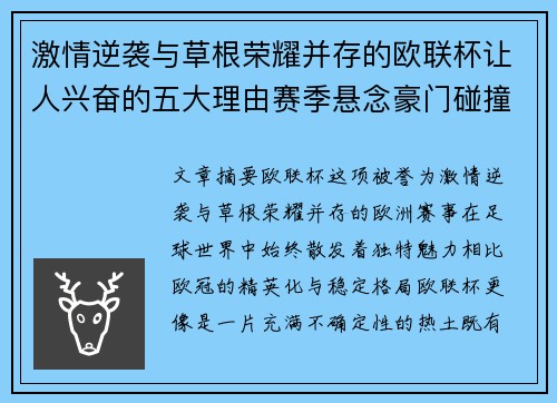 激情逆袭与草根荣耀并存的欧联杯让人兴奋的五大理由赛季悬念豪门碰撞