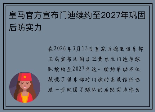 皇马官方宣布门迪续约至2027年巩固后防实力