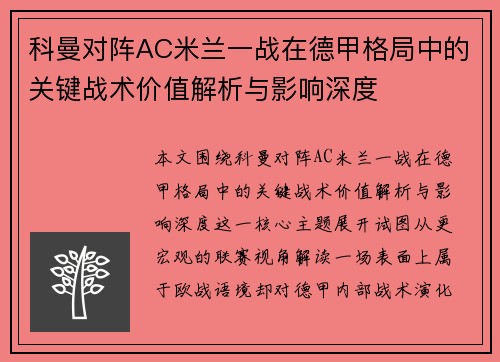 科曼对阵AC米兰一战在德甲格局中的关键战术价值解析与影响深度
