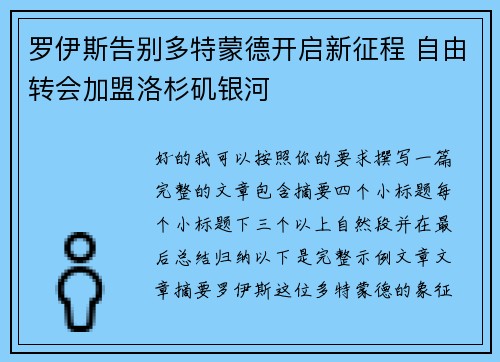 罗伊斯告别多特蒙德开启新征程 自由转会加盟洛杉矶银河