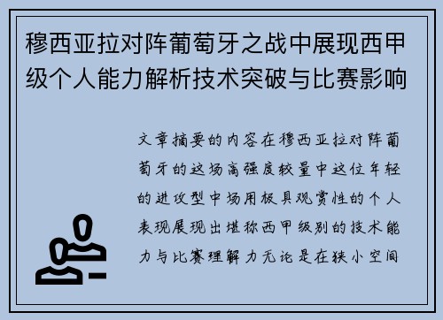 穆西亚拉对阵葡萄牙之战中展现西甲级个人能力解析技术突破与比赛影响力