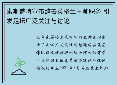 索斯盖特宣布辞去英格兰主帅职务 引发足坛广泛关注与讨论