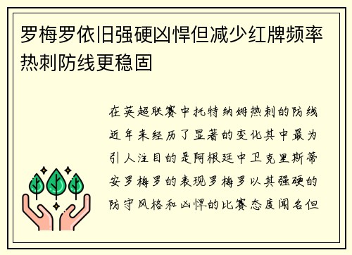 罗梅罗依旧强硬凶悍但减少红牌频率热刺防线更稳固