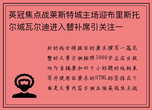 英冠焦点战莱斯特城主场迎布里斯托尔城瓦尔迪进入替补席引关注一