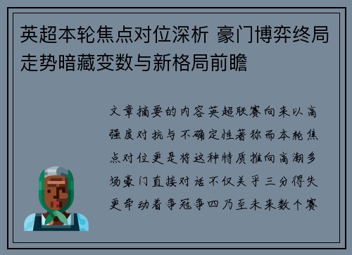 英超本轮焦点对位深析 豪门博弈终局走势暗藏变数与新格局前瞻