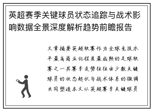 英超赛季关键球员状态追踪与战术影响数据全景深度解析趋势前瞻报告