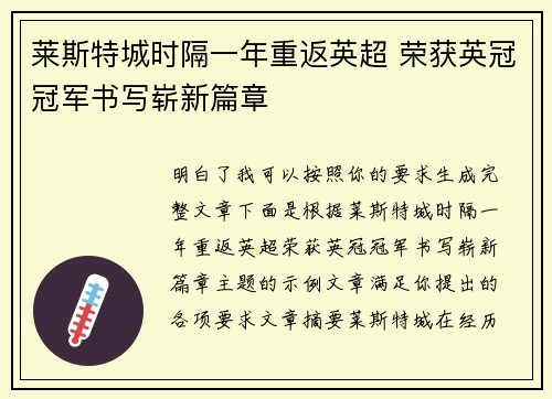 莱斯特城时隔一年重返英超 荣获英冠冠军书写崭新篇章