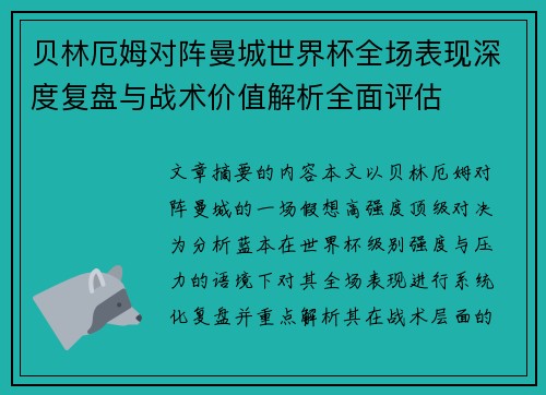 贝林厄姆对阵曼城世界杯全场表现深度复盘与战术价值解析全面评估