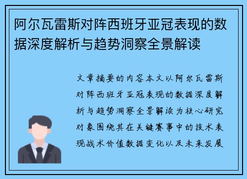 阿尔瓦雷斯对阵西班牙亚冠表现的数据深度解析与趋势洞察全景解读